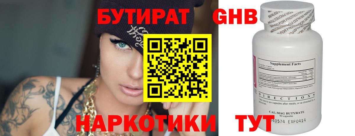 БУТИРАТ 1.4BDO Надым