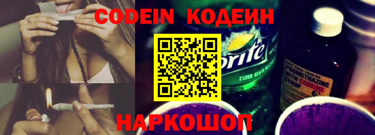 Надым  Кодеин Purple Drank  Codein напиток Lean (лин)  Вход с VPN 
